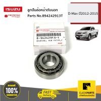 ราคา ISUZU 894242913T ลูกปืนล้อหน้าตับนอก D Max ปี2012 2015 ของแท้ เบิกศูนย์ (16994053272)