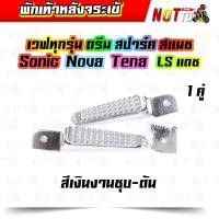 ราคา พักเท้าหลังจระเข้ พักเท้าหลังมอเตอร์ไซค์ ชุดพักเท่าหลัง พักเท้าหลังแต่ง พักเท้าหลัง ไทเททอง เลส 1 คู่ เวฟ ดรีม โซนิค โนวา เทน่า สีสวย (10040079687)