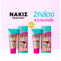 ราคา NAKIZ LIVELY BUTT ครีมทาบั้นท้ายดำ รักแร้ ขาหนีบ ลบเลือนรอยดำ นาคิส (21614387242)