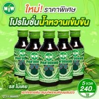 ราคา Miw มิว รสชาติใหม่ SET 5 ขวด หัวเชื้อน้ำหวานเข้มข้น น้ำหวานเข้มข้น ใช้แทนแก้ไอยันสู้แดด ปริมาณ 60 ML (21527200480)