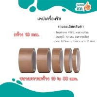 ราคา เทปทนความร้อน เทปซีล เทปเครื่องซีล เทปเทฟลอน เทปรีดถุง เทปผ้าใยแก้ว Teflon Tape ขนาด10 50 มิล (20468933084)