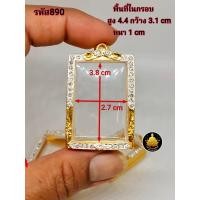 ราคา สมเด็จฝังเพชร หลวงพ่อปาน ฝังเพชรขนาดต่างๆ กรอบพระสมเด็จ หลวงพ่อปานขนาดต่างๆ พระหางหมาก พระปากน้ำ พระคำข้าว งานคุณภาพ งานดีไม่ลอกไม่ดำ (21143824822)