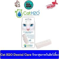 ราคา Cat H2O Dental Care ช่วยลดกลิ่นปาก คราบพลัค หินปูน เสริมแคลเซียมให้ฟันแข็งแรง ใช้กับน้ำพุแมว 8 ชิ้น กล่อง (11355732037)