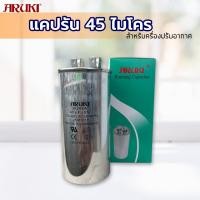 ราคา ARUKI แคปรัน 45ไมโคร 2ขั้ว แคปสตาร์ท Cap Run คาปาซิเตอร์ อะไหล่แอร์ สำหรับใช้งานในเครื่องปรับอากาศ (2033416660)