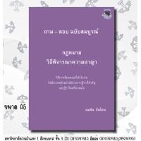 ราคา ฟรีปกใส ถาม ตอบ ฉบับสมบูรณ์ กฎหมายวิธีพิจารณาความอาญา คมสัน อ้นโตน (21516166805)