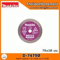ราคา MAKITA ใบตัดเพชร ตัดเหล็ก 3 นิ้ว เลือก D 74837 D 74790 D 74815 5 (21526110063)