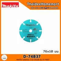 ราคา MAKITA ใบตัดเพชร ตัดเหล็ก 3 นิ้ว เลือก D 74837 D 74790 D 74815 5 (21526110062)