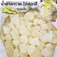 ราคา น้ำตาลกรวดไม่ฟอกสี น้ำหนัก500กรัม และ1กิโลกรัม ไม่มีสารฟอกน้ำตาลบริสุทธิ์ออแกนิคRock Sugar Organic (21595725975)