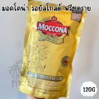 ราคา มอคโคน่าโกลด์ มอคโคน่า รอยัลโกลด์ กาแฟฟรีซดราย 1 ซอง ขนาด 120กรัม (21761253795)