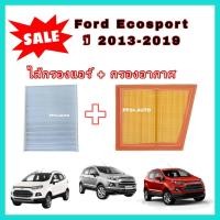 ราคา ลดราคา ซื้อคู่ ชุดกรองอากาศ กรองแอร์ Ford Ecosport ฟอร์ด อีโคสปอร์ต ปี 2013 2019 ไส้กรองอากาศ ไส้กรองแอร์ กรองฝุ่น PM 2 5 (16204718785)