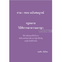 ราคา ถาม ตอบ ฉบับสมบูรณ์ กฎหมายวิธีพิจารณาความอาญา คมสัน อ้นโตน (21475486303)