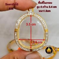 ราคา กรอบพระปิดตาฝังเพชร หลวงปู่โต๊ะ และเกจิท่านอื่นๆมากมายหลายขนาดอย่างดีไม่ลอกไม่ดำ มีห่วง ยางกันขอบใ (21357859989)