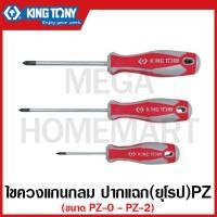 ราคา Kingtony ไขควงแกนกลม ปากแฉก ยุโรป PZ มีเบอร์ PZ 012 ให้เลือก รุ่น 14280023 ไขควง ข้อต่อ รุ่น 1428 (17994715869)
