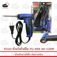 ราคา YUGO หัวแร้งด้ามปืน YG 989 (360632217)
