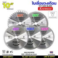 ราคา Keenness ใบเลื่อยวงเดือน 9 10 12 14 นิ้ว สำหรับตัดไม้ ตัดอลูมิเนียม ใบตัดไม้ ใบตัด ราคา1ใบ (21393803907)