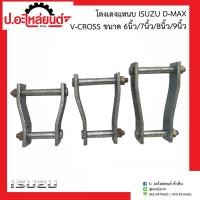 ราคา โตงเตงแหนบ อีซูซุ ดีแม็ค วีครอส 6นิ้ว 7นิ้ว 8นิ้ว ISUZU D MAX V CROSS 1ชิ้น (11353564762)