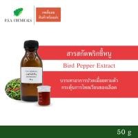 ราคา P S A CHEMICALS สารสกัดพริกขี้หนู Bird pepper Extract ขนาด 50 g สารสกัดใส่สบู่ ใช้เป็นส่วนผสมสำหรับเครื่องสำอางเท่านั้น (3755280596)