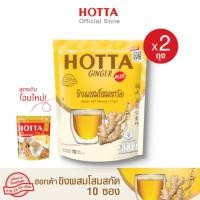 ราคา HOTTA น้ำขิงฮอทต้า พลัส เครื่องดื่มสมุนไพร ขิงผงสำเร็จรูป ขิง ผสม โสมสกัด ขนาด 10 ซอง x 2 ถุง ขิงผงแท้ (201085095)