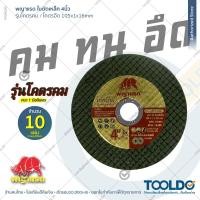 ราคา พญาแรด ใบตัดเหล็ก 4 นิ้ว หนา 1 มม 10ใบ 50ใบ โคตรคม โคตรถูก ใบตัด ใบตัดสแตนเลส Metal Cutting Wheel (21521513925)
