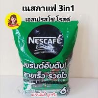 ราคา ขายดี เนสกาแฟ 3in1 ริชอโรมาและเอสเปรสโซ 6027และ20ซอง Nescafe 3in1 (21443590874)