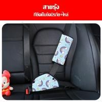 ราคา ตัวปรับเข็มขัดนิรภัย สำหรับเด็ก สายรัดนิรภัยพิเศษสำหรับเบาะรถยนต์ ปลอกหุ้มสายเข็มขัดนิรภัย ลายการ์ตูน ตกแต่งรถ (19259579530)