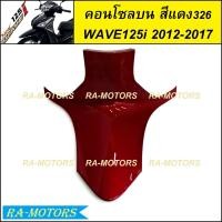 ราคา คอนโซลกลาง บน มีหลายสีให้เลือก สำหรับ เวฟ125i 2012 ปลาวาฬ ปี 2012 2017 คอนโซลบนเวฟ125iปลาวาฬ คอนโซลเวฟ125i2012 คอนโซลบนwave125i2017 คอนโซลกลางwave125i2017 คอนโซลบน เวฟ 125i ปลาวาฬ (21407147253)