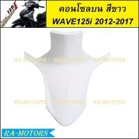 ราคา คอนโซลกลาง บน มีหลายสีให้เลือก สำหรับ เวฟ125i 2012 ปลาวาฬ ปี 2012 2017 คอนโซลบนเวฟ125iปลาวาฬ คอนโซลเวฟ125i2012 คอนโซลบนwave125i2017 คอนโซลกลางwave125i2017 คอนโซลบน เวฟ 125i ปลาวาฬ (21407147255)