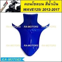 ราคา คอนโซลกลาง บน มีหลายสีให้เลือก สำหรับ เวฟ125i 2012 ปลาวาฬ ปี 2012 2017 คอนโซลบนเวฟ125iปลาวาฬ คอนโซลเวฟ125i2012 คอนโซลบนwave125i2017 คอนโซลกลางwave125i2017 คอนโซลบน เวฟ 125i ปลาวาฬ (21407147252)