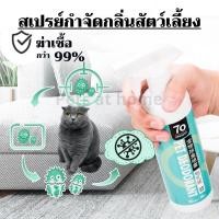 ราคา สเปรย์ดับกลิ่นฉี่แมว ดับกลิ่นฉี่หมา ดับกลิ่นตัว สเปรย์ฆ่าเชื้อสัตว์เลี้ยง สเปรย์สำหรับสัตว์เลี้ยง ไม่มีแอลกอฮอล์ ปลอดภัย (16796688238)