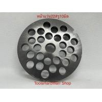 ราคา หน้าแว่นเครื่องบดหมุเบอร์ 22 บดหมู บดเนื้อ บดไก่ พริกแกงป (21389533831)