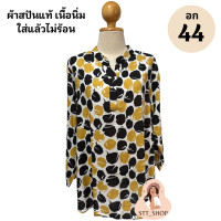ราคา เสื้อสปันอก 44 เสื้อสงกรานต์ เสื้อลายดอกแขนยาว เสื้อสาวอวบ เสื้อผู้หญิงแฟชั่น ผ้าสปันเนื้อนิ่ม นุ่มสบาย (18930043458)