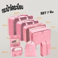ราคา กระเป๋าจัดระเบียบเซต 7 ชิ้น ชิ้นกระเป๋าจัดระเบียบใส่เสื้อผ้า กระเป๋าจัดระเบียบกระเป๋าเดินทาง ทนทาน พกพาสะดวก (21525592178)