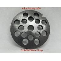 ราคา หน้าแว่นเครื่องบดหมุเบอร์ 22 บดหมู บดเนื้อ บดไก่ พริกแกงป (21389533832)