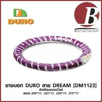 ราคา ยาง DURO แท้ ลาย DREAM DM1123 สำหรับมอเตอร์ไซค์ เบอร์ 2 00 17 2 25 17 2 50 17 2 75 17 (5507914035)