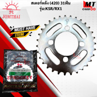 ราคา สเตอร์หลังพระอาทิตย์แท้ 420 รุ่น KSR RX1 31ฟัน 32ฟัน สเตอร์หลังพระอาทิตย์ 420 สินค้าแท้ สินค้าพร้อมจัดส่ง (21619991795)