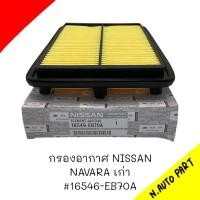 ราคา กรองอากาศ Nissan Navara D40 นาวาร่า D40 ปี2006 2014 รหัสแท้ 16546 EB70A (21378573757)