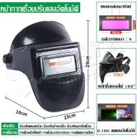 ราคา SATA หมวกเชื่อม หมวกเชื่อมออโต้ หน้ากากเชื่อมอัตโนมัติ แว่นตาเชื่อม ปรับแสงอัตโนมัติ พับขึ้น ลงได้ 180 องศา ทนต่ออุณหภูมิสูง (14191825480)