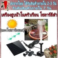 ราคา ปั้มน้ำโซลาเซล น้ำพุโซลาเซลล์ ปั๊มน้ำพลังงานแสงอาทิตย์ ปั๊มน้ำ โซลาเซล น้ำพุโซล่าเซล ปั้มน้ำตู้ปลา น้ำพุ โซล่าเซล น้ำพุในบ่อปลา (15338111003)