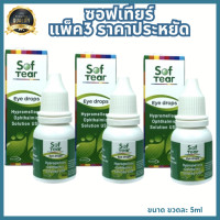 ราคา น้ำตาเทียม ซอฟ เทียร์ อาย ดรอป sof tear ขนาด 5 ml กล่องเขียว สินค้าพร้อมส่ง (21478621300)