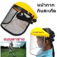 ราคา หน้ากากกันสะเก็ด หน้ากากกันเศษหญ้า กันหิน หน้ากากตัดหญ้า แบบสวมหัว (862796850)