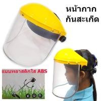 ราคา หน้ากากกันสะเก็ด หน้ากากกันเศษหญ้า กันหิน หน้ากากตัดหญ้า แบบสวมหัว (862796851)