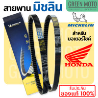 ราคา สายพานมิชลิน ของแท้ Michelin สำหรับมอเตอร์ไซค์ HONDA ทุกรุ่น Click 125i Scoopy i Zoomer X PCX150 PCX160 FORZA300 FORZA350 (21433895288)