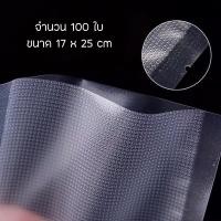 ราคา ถุงซีล สูญญากาศ ถุงลายนูน Packing สำหรับถนอมอาหาร ใช้กับเครื่องซีล ปิดปากถุง สูญญากาศ แบบแพ็คมี100ใบ (7548696069)