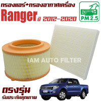 ราคา กรองแอร์ กรองอากาศ Ford Ranger เครื่อง 2 2 และ 3 2 ปี 2012 2020 ฟอร์ด เรนเจอร์ เรนเจ้อ (21594321856)