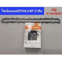 ราคา โซ่เลื่อยยนต์STIHL3 8P 11 5นิ้ว 21ฟัน โซ่เลื่อยยนต์ 100 (21445340627)