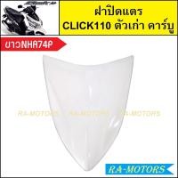 ราคา ฝาปิดแตร เดิม Click รุ่นแรก คลิก110 ตัวเก่า รุ่นคาร์บู มีหลายสีให้เลือก ฝาปิดแตรคลิก ฝาปิดแตรCLICK ฝาปิดแตรclick110 ปิดแตรคลิกคาบู ฝาปิดแตรคลิก110 (21267604019)