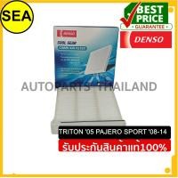 ราคา กรองแอร์ DENSO MITSUBISHI TRITON 05 PAJERO SPORT 08 14 (554285000)