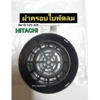 ราคา ฝาครอบใบพัดลมท้ายมอเตอร์ Hitachi แท้ ฮิตาชิ HTC125 325 ฝาครอบใบพัดปั๊มน้ำ ปั๊มฮิตาชิ อะไหล่ปั๊มน้ำ ฝาครอบใบพัดปั๊ม ฝาครอบท้ายมอเตอร์ (7918716069)