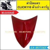 ราคา ฝาปิดแตร เดิม Click รุ่นแรก คลิก110 ตัวเก่า รุ่นคาร์บู มีหลายสีให้เลือก ฝาปิดแตรคลิก ฝาปิดแตรCLICK ฝาปิดแตรclick110 ปิดแตรคลิกคาบู ฝาปิดแตรคลิก110 (21267604017)