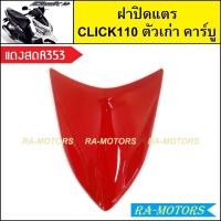 ราคา ฝาปิดแตร เดิม Click รุ่นแรก คลิก110 ตัวเก่า รุ่นคาร์บู มีหลายสีให้เลือก ฝาปิดแตรคลิก ฝาปิดแตรCLICK ฝาปิดแตรclick110 ปิดแตรคลิกคาบู ฝาปิดแตรคลิก110 (21267604016)